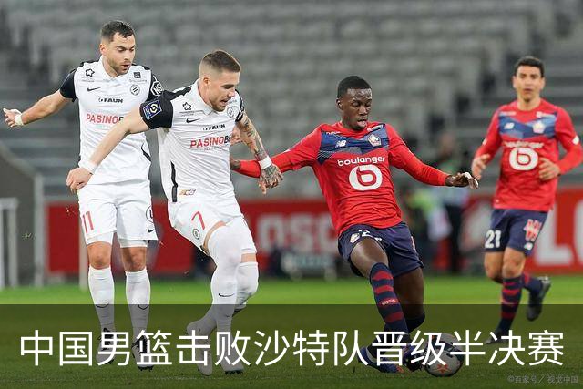 中国男篮击败沙特队晋级半决赛