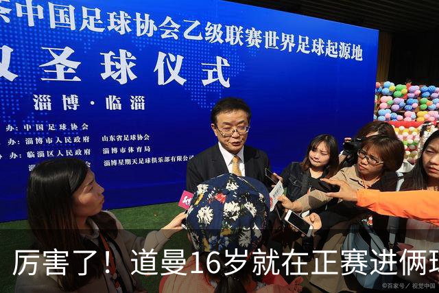 厉害了！道曼16岁就在正赛进俩球，成鲁尼之后英超俱乐部第二人