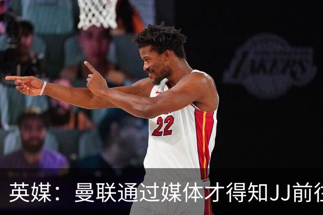 英媒：曼联通过媒体才得知JJ前往巴塞罗那，他回心转意可能性很低